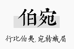 伯宛名字的寓意及含义