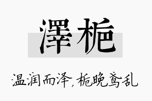 泽栀名字的寓意及含义