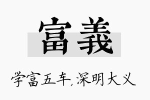 富义名字的寓意及含义