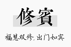 修宾名字的寓意及含义