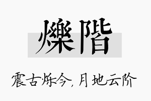 烁阶名字的寓意及含义