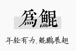 为鲲名字的寓意及含义