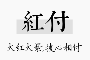 红付名字的寓意及含义