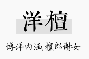 洋檀名字的寓意及含义