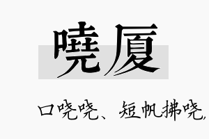 哓厦名字的寓意及含义