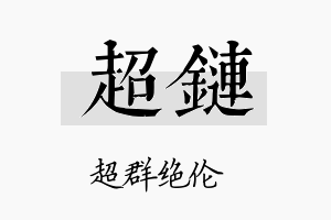 超链名字的寓意及含义