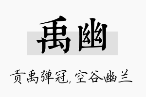 禹幽名字的寓意及含义