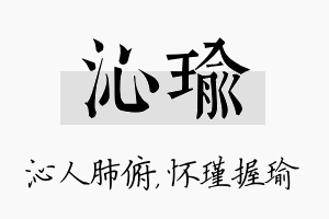 沁瑜名字的寓意及含义