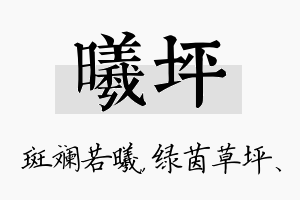 曦坪名字的寓意及含义