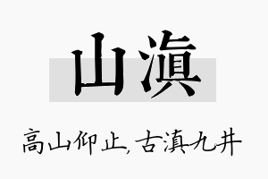 山滇名字的寓意及含义