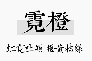 霓橙名字的寓意及含义