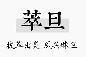 萃旦名字的寓意及含义