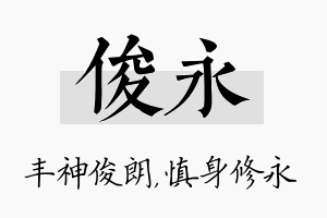 俊永名字的寓意及含义