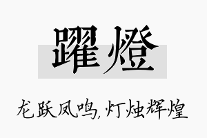 跃灯名字的寓意及含义