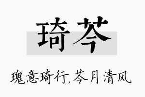 琦芩名字的寓意及含义