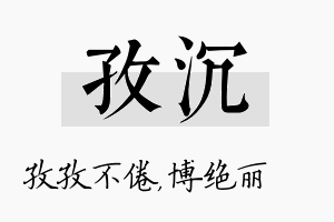 孜沉名字的寓意及含义