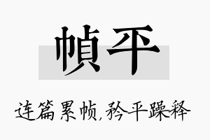 帧平名字的寓意及含义