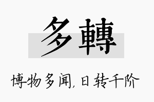 多转名字的寓意及含义