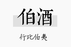 伯酒名字的寓意及含义