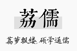 荔儒名字的寓意及含义