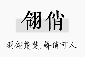 翎俏名字的寓意及含义