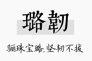 璐韧名字的寓意及含义