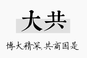 大共名字的寓意及含义