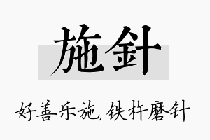 施针名字的寓意及含义