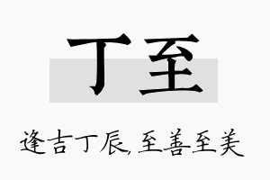 丁至名字的寓意及含义