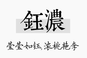 钰浓名字的寓意及含义