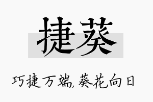 捷葵名字的寓意及含义