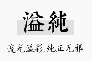 溢纯名字的寓意及含义