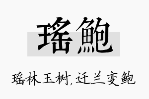 瑶鲍名字的寓意及含义