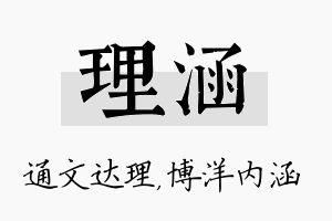 理涵名字的寓意及含义