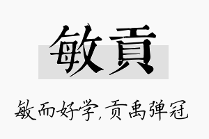 敏贡名字的寓意及含义