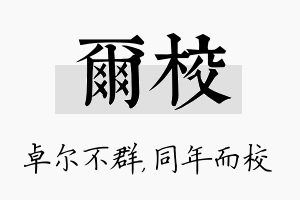 尔校名字的寓意及含义