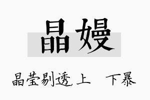 晶嫚名字的寓意及含义