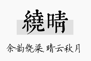 绕晴名字的寓意及含义