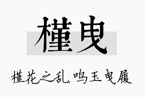 槿曳名字的寓意及含义