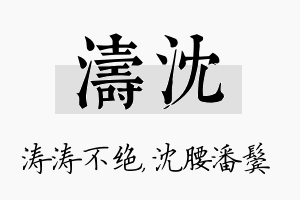 涛沈名字的寓意及含义