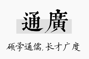 通广名字的寓意及含义