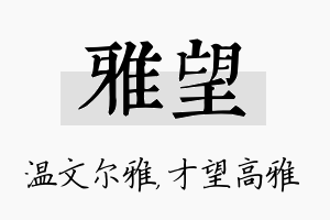 雅望名字的寓意及含义