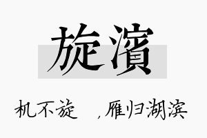 旋滨名字的寓意及含义