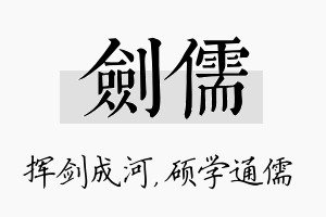 剑儒名字的寓意及含义