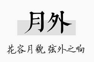 月外名字的寓意及含义