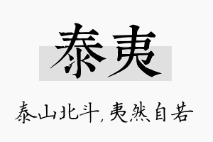 泰夷名字的寓意及含义