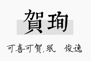 贺珣名字的寓意及含义