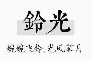 铃光名字的寓意及含义