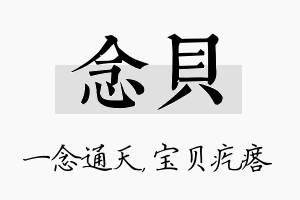 念贝名字的寓意及含义