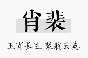 肖裴名字的寓意及含义